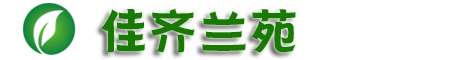 佳齐兰苑